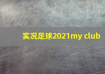 实况足球2021my club